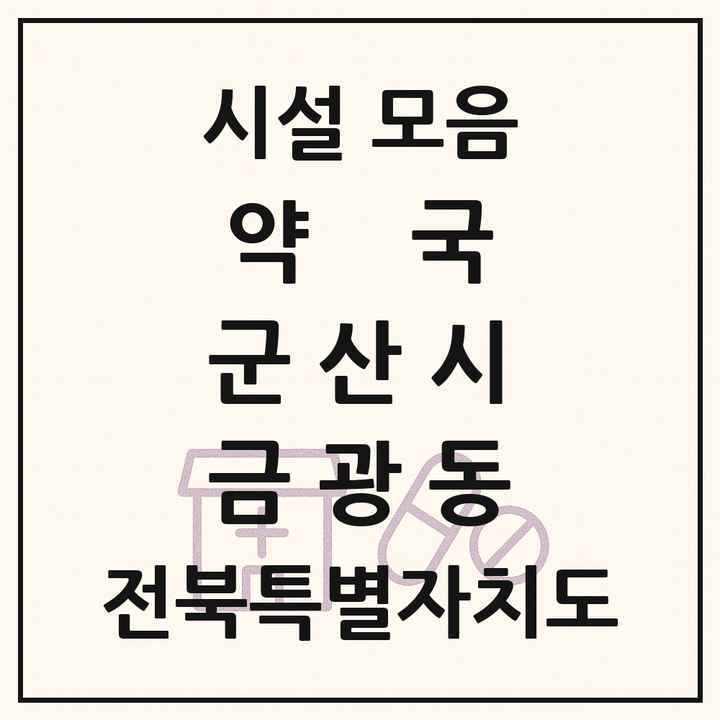 전북특별자치도 군산시 금광동 약국 목록